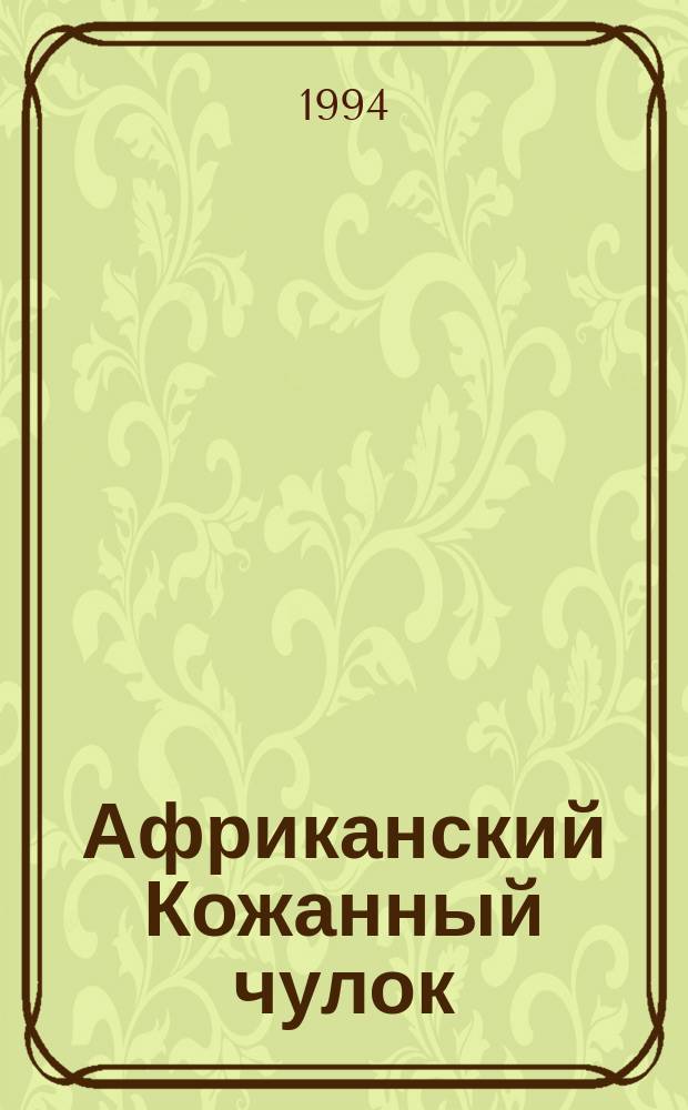Африканский Кожанный чулок : роман : перевод с французского