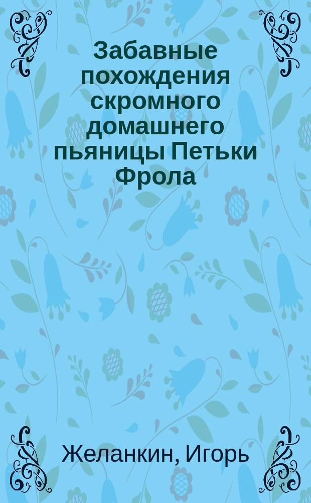Забавные похождения скромного домашнего пьяницы Петьки Фрола