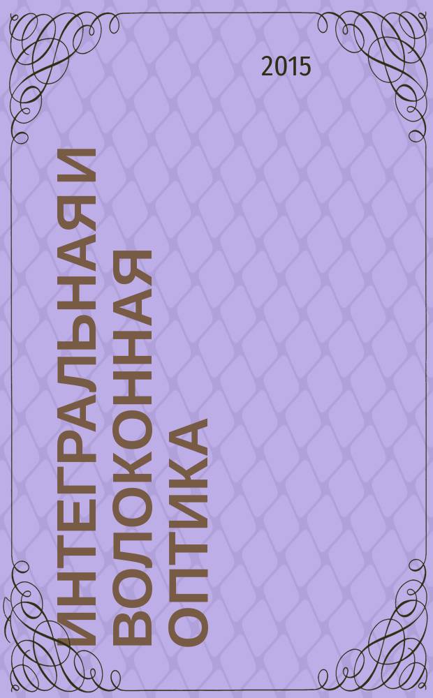 Интегральная и волоконная оптика : методические указания к практическим занятиям