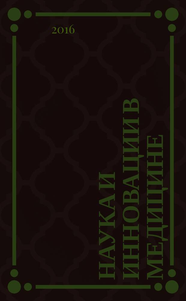Наука и инновации в медицине : научно-практический рецензируемый журнал. 2016, № 1