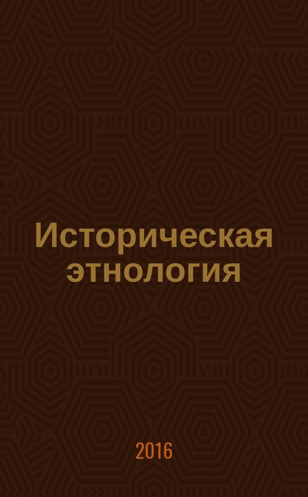 Историческая этнология : научный журнал. Т. 1, № 1