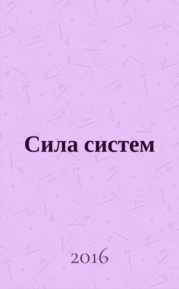 Сила систем : междисциплинарный научный журнал. 2016, № 1 (1)