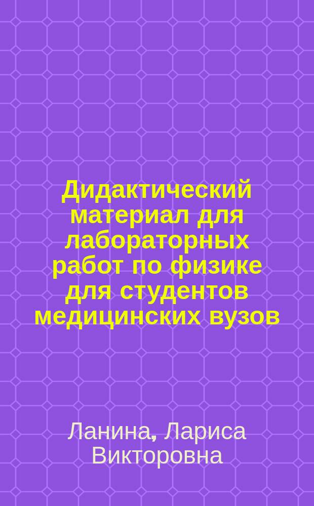 Дидактический материал для лабораторных работ по физике для студентов медицинских вузов : Matériel didactique pour les travaux de physique pour les étudiants internationaux en médecine de l'université : учебное пособие