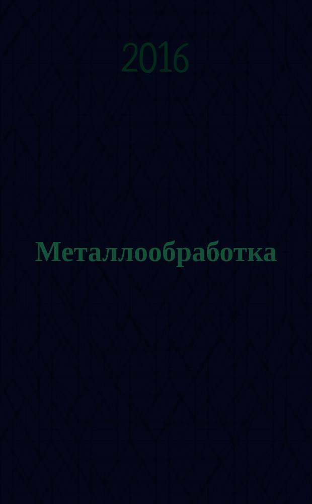 Металлообработка : МО Науч.-произв. журн. 2016, № 5 (95)