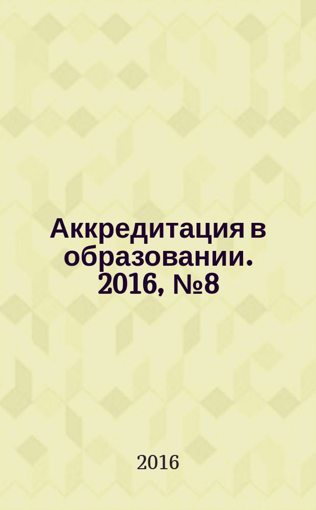 Аккредитация в образовании. 2016, № 8 (92)