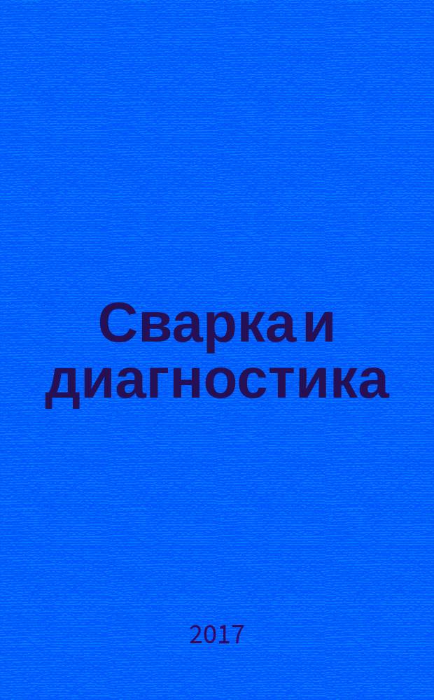 Сварка и диагностика : журнал для специалистов по сварке, контролю и диагностике. 2017, № 1 (61)