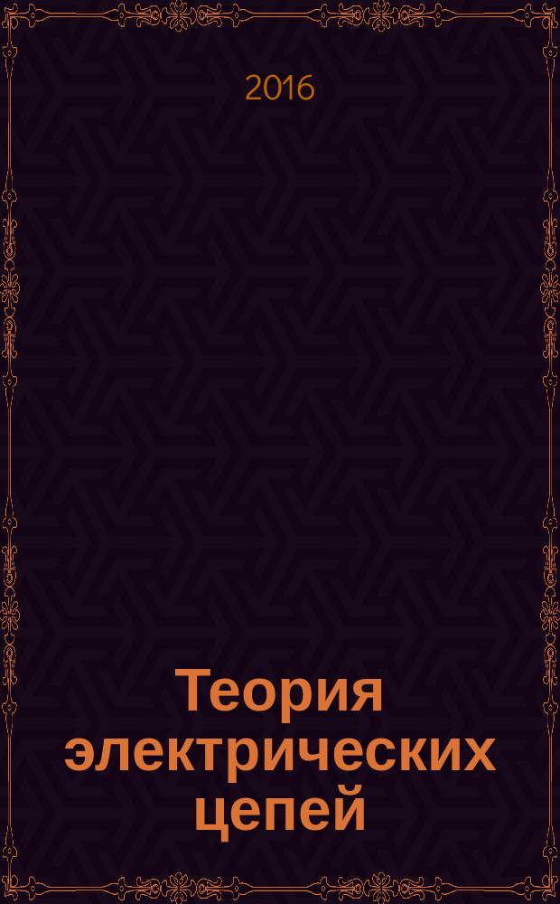 Теория электрических цепей : путеводитель по курсу : методические указания для студентов заочного отделения ИДО обучающихся по направлениям 11.03.01 "Радиотехника" и 11.03.02 "Инфокоммуникационные технологии и системы связи"