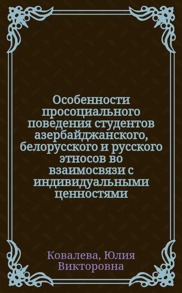 Особенности просоциального поведения студентов азербайджанского, белорусского и русского этносов во взаимосвязи с индивидуальными ценностями : автореферат дис. на соиск. уч. степ. кандидата психологических наук : специальность 19.00.05 <Социальная психология>