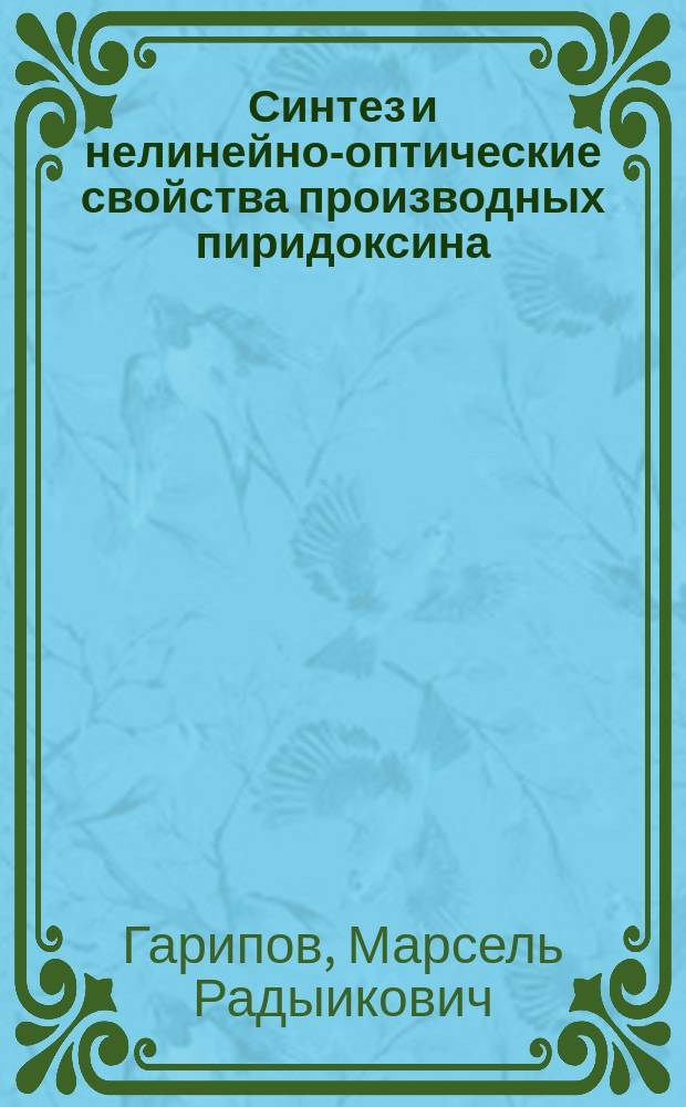 Синтез и нелинейно-оптические свойства производных пиридоксина : автореферат дис. на соиск. уч. степ. кандидата химических наук : специальность 02.00.03 <Органическая химия>