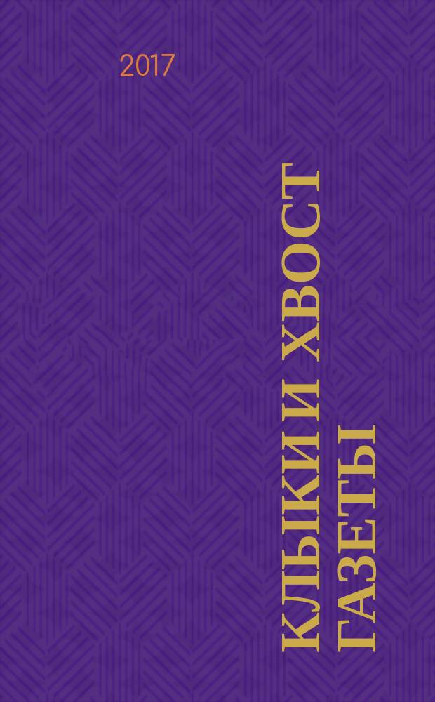 Клыки и хвост газеты : все о профессии для начинающих журналистов, студентов факультетов журналистики и просто любознательных. История, мифы и практика