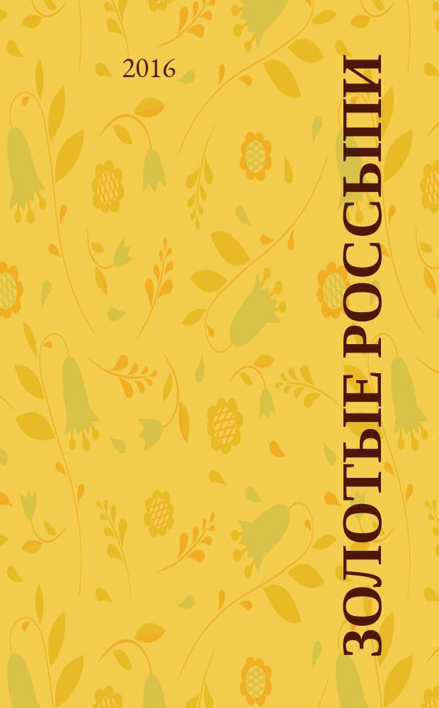 Золотые россыпи : пословицы и поговорки : в 3 т.
