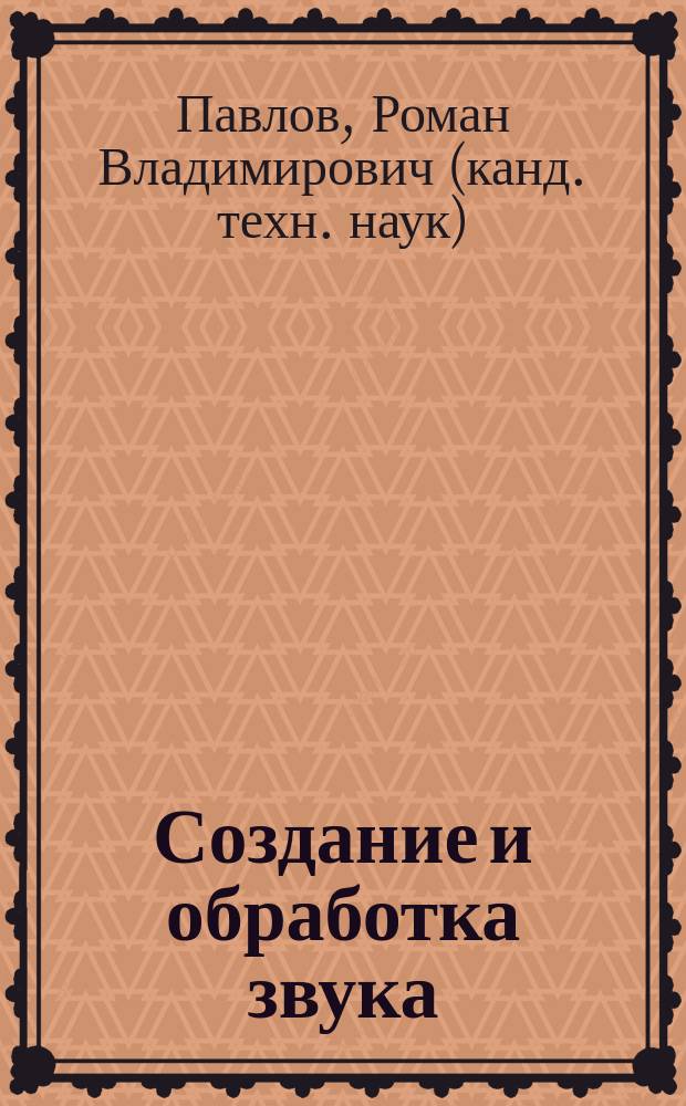 Создание и обработка звука : пособие : для бакалавров и магистров направления "Информатика и вычислительная техника"
