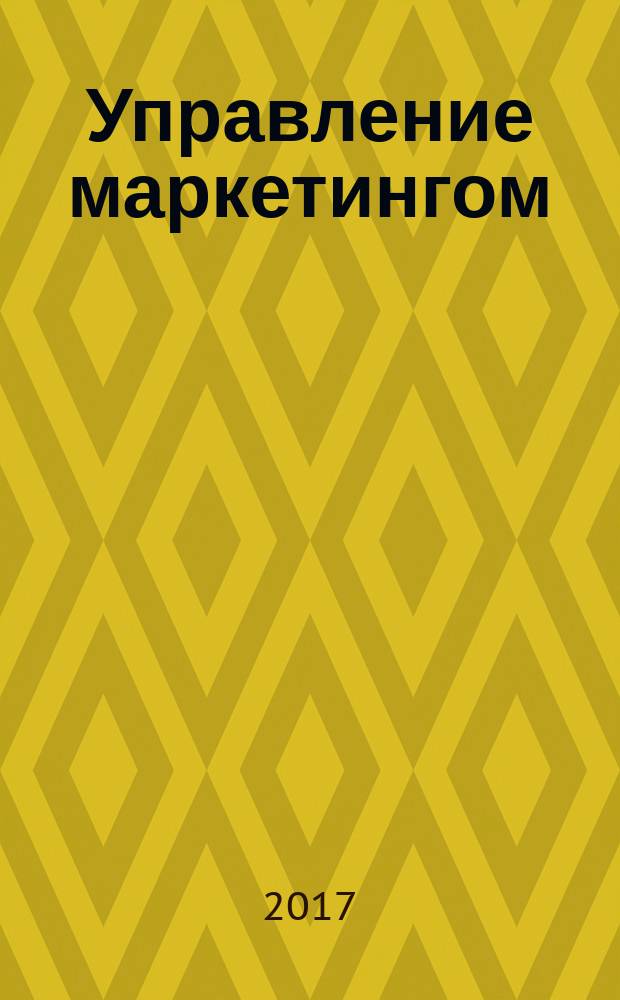 Управление маркетингом : методические указания по выполнению контрольной работы для студентов направления 080200 "Менеджмент" (профиль "Маркетинг") всех форм обучения