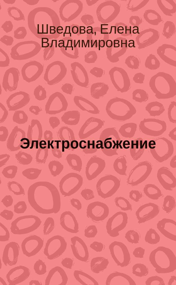 Электроснабжение : учебное пособие : по направлению 13.03.02 "Электроэнергетика и электротехника"