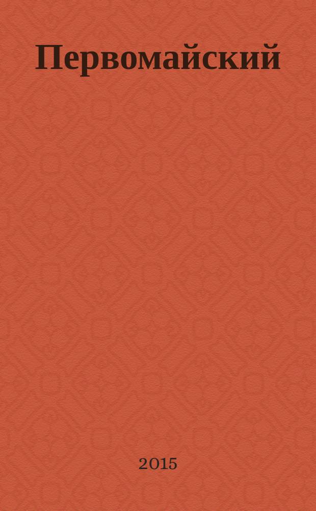 Первомайский : история и настоящее