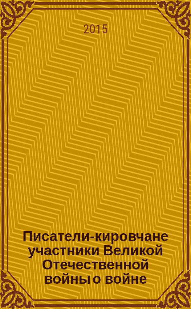 Писатели-кировчане участники Великой Отечественной войны о войне : стихи и проза