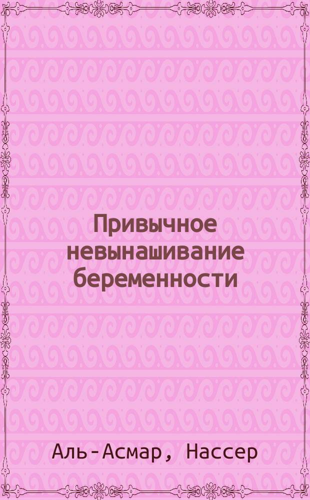 Привычное невынашивание беременности : причины, версии и контраверсии, лечение