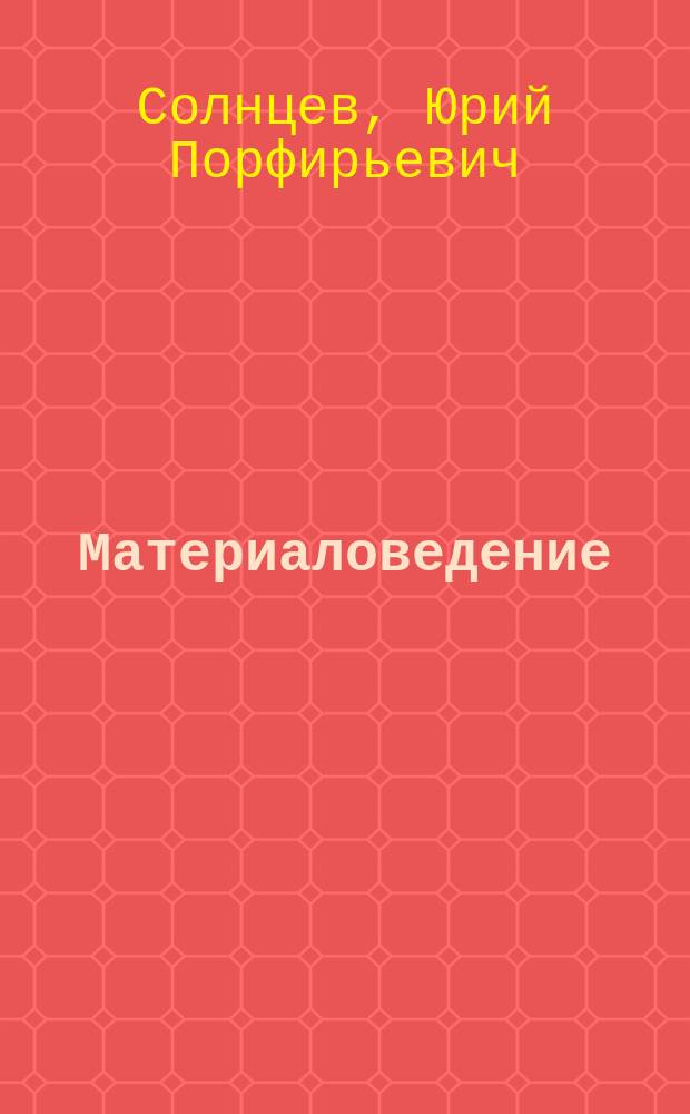 Материаловедение : учебник : для использования в учебном процессе образовательных учреждений, реализующих программы среднего профессионального образования по специальностям "Техническое обслуживание и ремонт автомобильного транспорта", "Техническая эксплуатация подъемно-транспортных, строительных, дорожных машин и оборудования", "Техническая эксплуатация подвижного состава железных дорог"