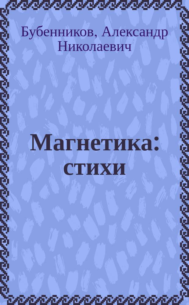 Магнетика : стихи
