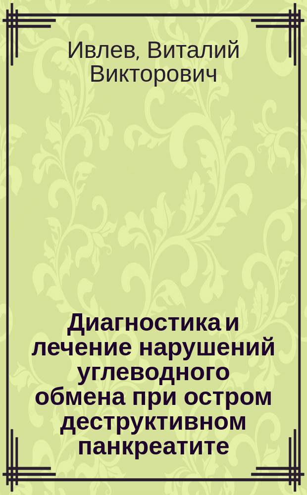 Диагностика и лечение нарушений углеводного обмена при остром деструктивном панкреатите : учебно-методическое пособие для студентов медицинских вузов