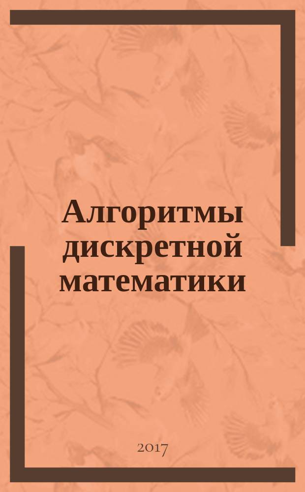 Алгоритмы дискретной математики : учебное пособие : для студентов направления бакалавриата "Прикладная математика"