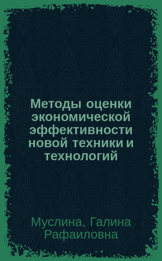 Методы оценки экономической эффективности новой техники и технологий : учебное пособие