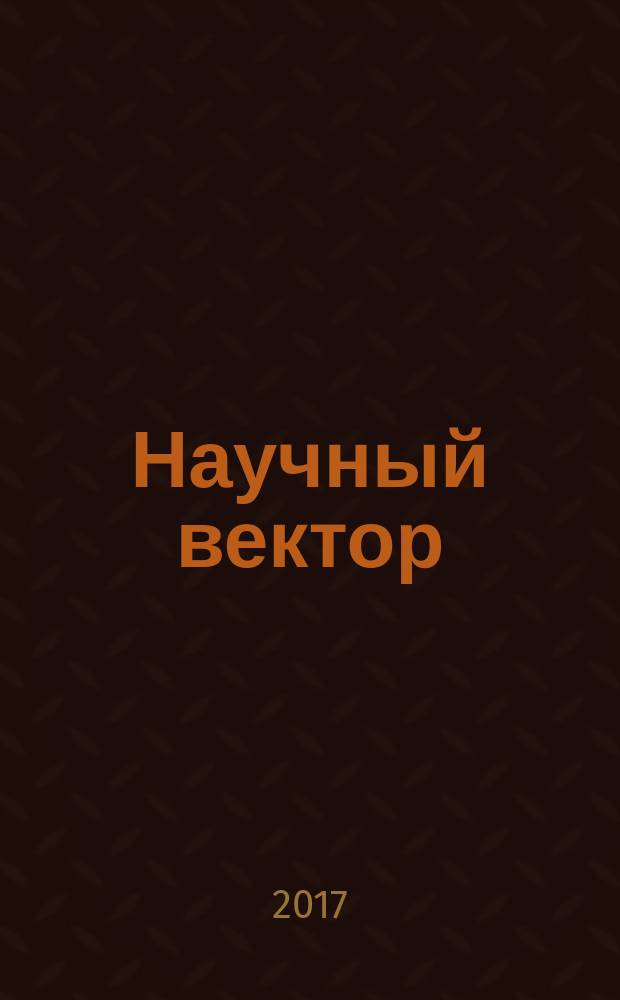 Научный вектор (Технические науки) : сборник научных трудов по материалам I международной научно-практической конференции, 23 марта 2017 года, г. Стерлитамак