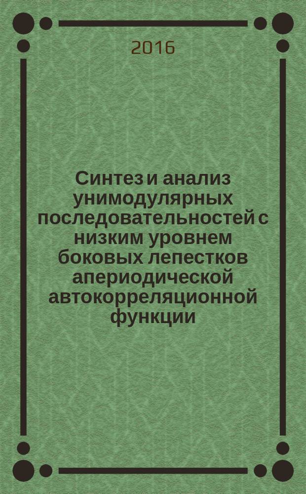 Синтез и анализ унимодулярных последовательностей с низким уровнем боковых лепестков апериодической автокорреляционной функции : монография