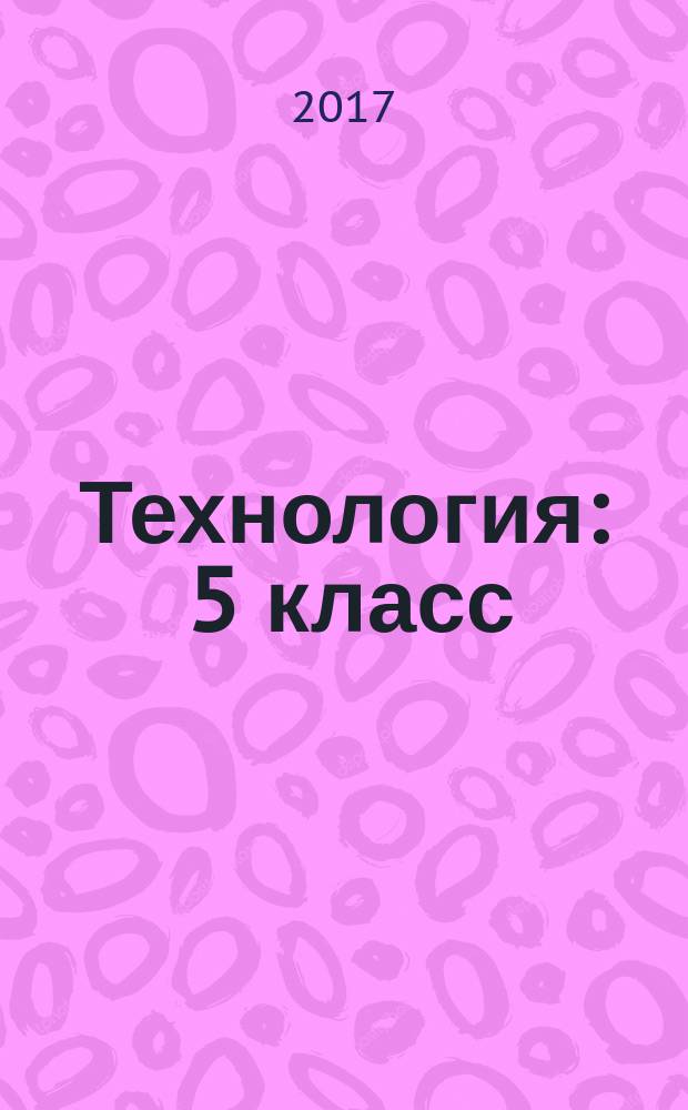 Технология : 5 класс : учебное пособие для общеобразовательных организаций