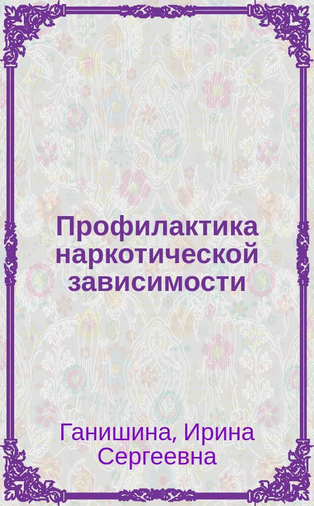 Профилактика наркотической зависимости