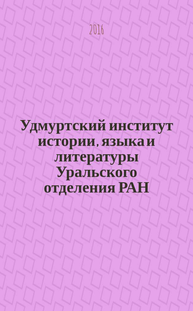 Удмуртский институт истории, языка и литературы Уральского отделения РАН : 85 лет исследований