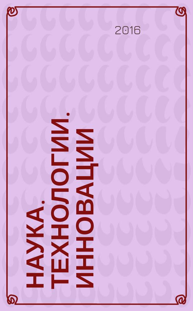 Наука. Технологии. Инновации : [материалы всероссийской научной конференции молодых ученых, г. Новосибирск, 01-05 декабря 2015 г. [т.е.] 05-09 декабря 2016 г. сборник научных трудов в 9-и частях. Ч. 4