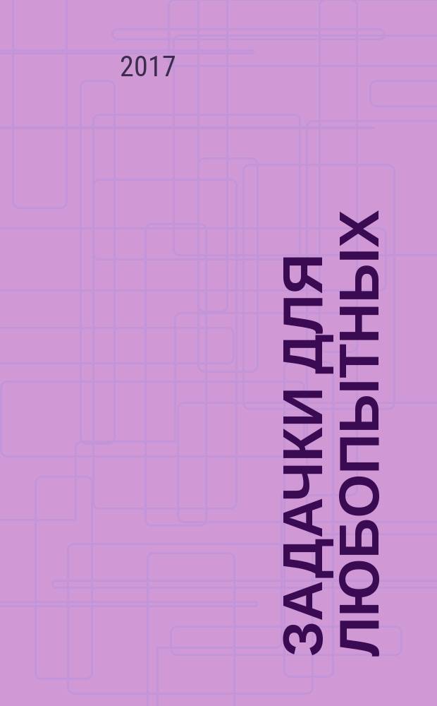 Задачки для любопытных : более 30 игр : для чтения взрослыми детям