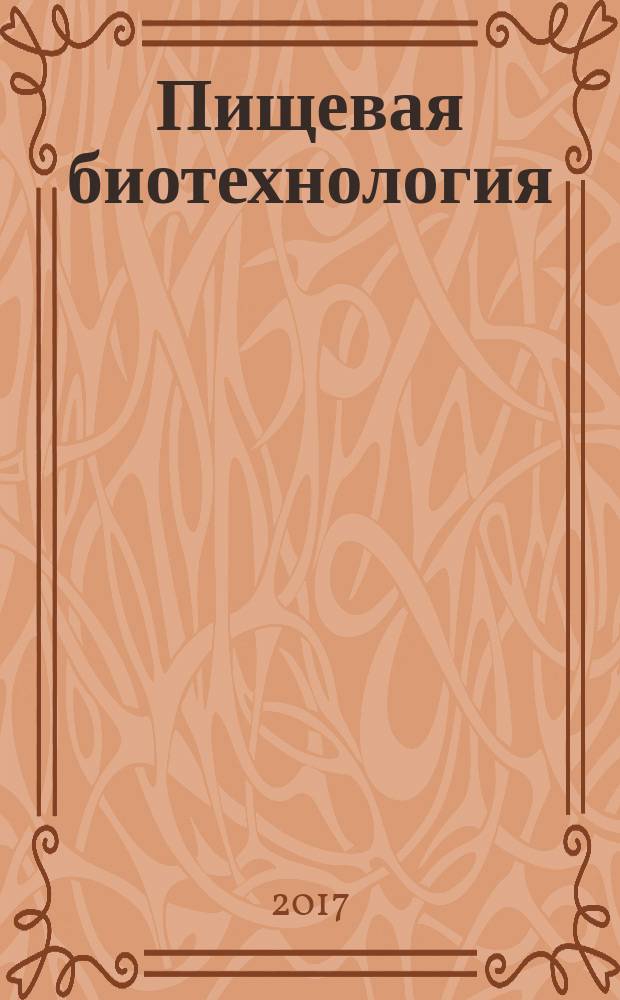 Пищевая биотехнология : учебное пособие : для студентов, обучающихся по УГСН 190000 "Промышленная экология и биотехнология"