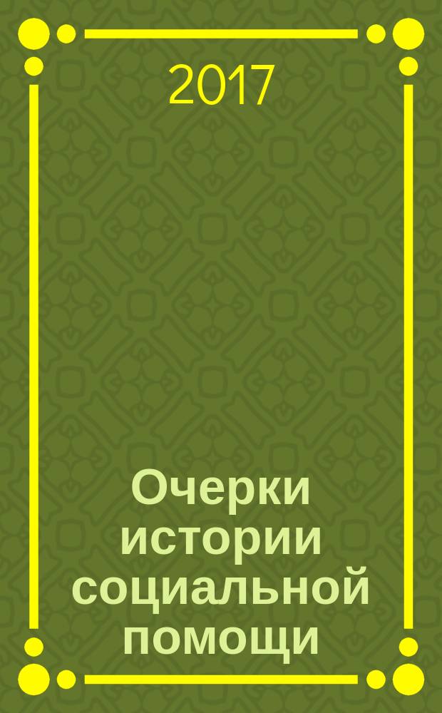 Очерки истории социальной помощи : учебное пособие : для студентов, обучающихся по всем направлениям подготовки (бакалавриат)