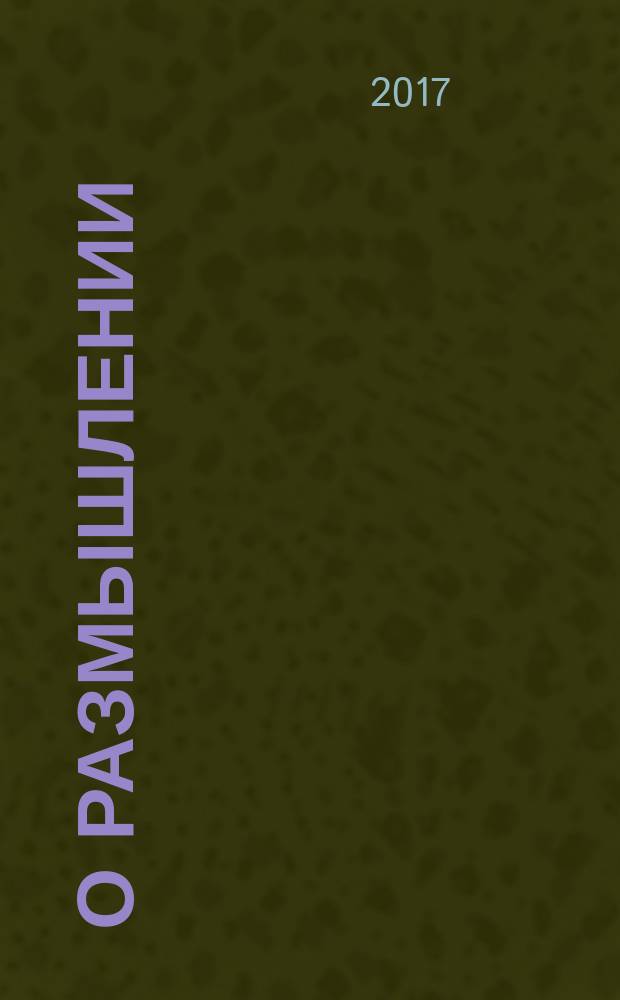 О размышлении