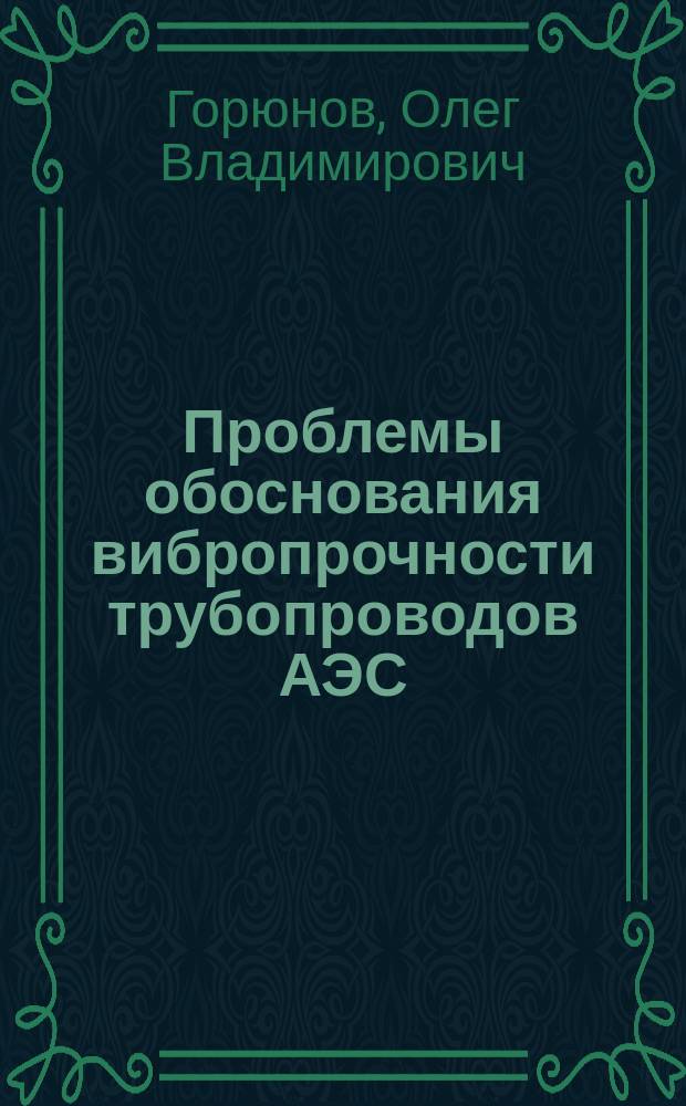 Проблемы обоснования вибропрочности трубопроводов АЭС