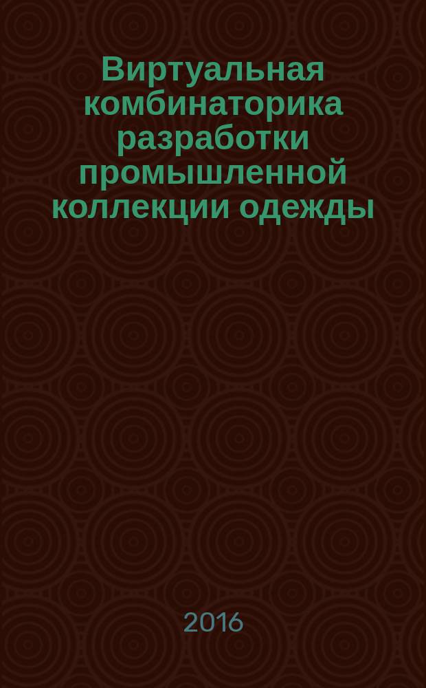 Виртуальная комбинаторика разработки промышленной коллекции одежды : монография