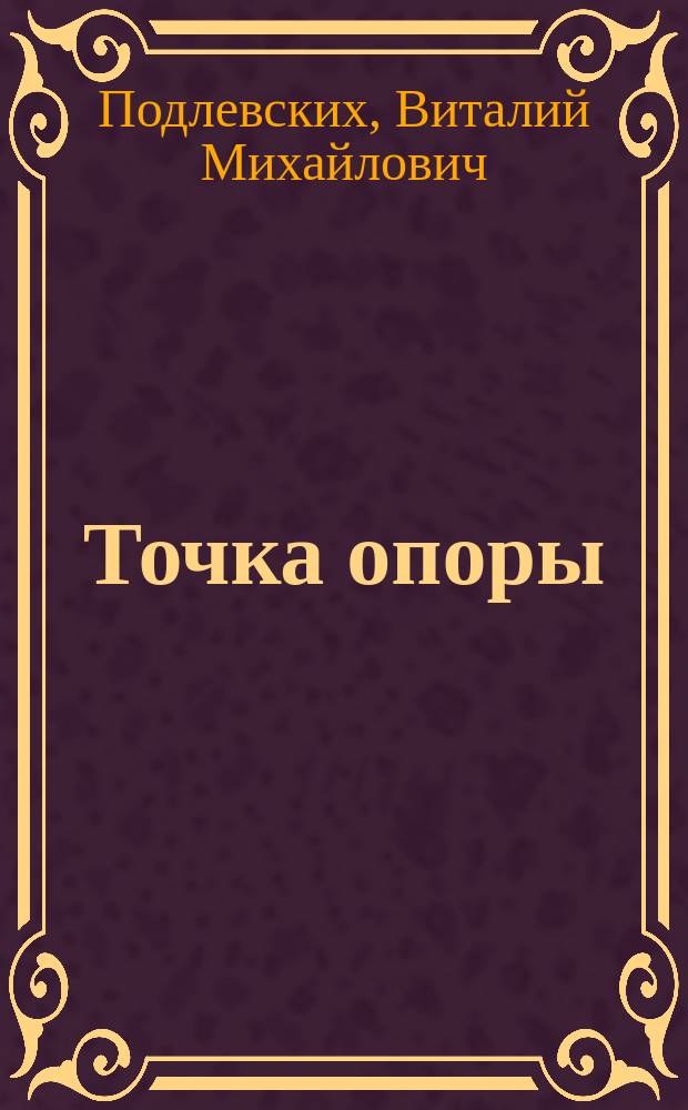 Точка опоры : сборник стихов