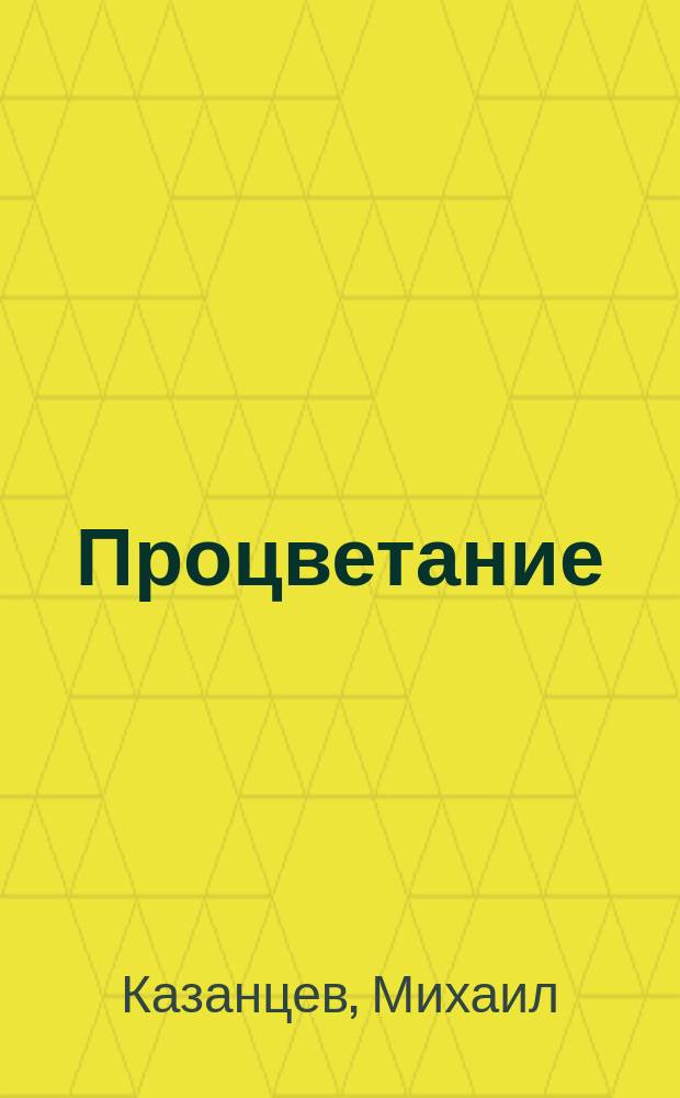 Процветание : пять элементов счастья