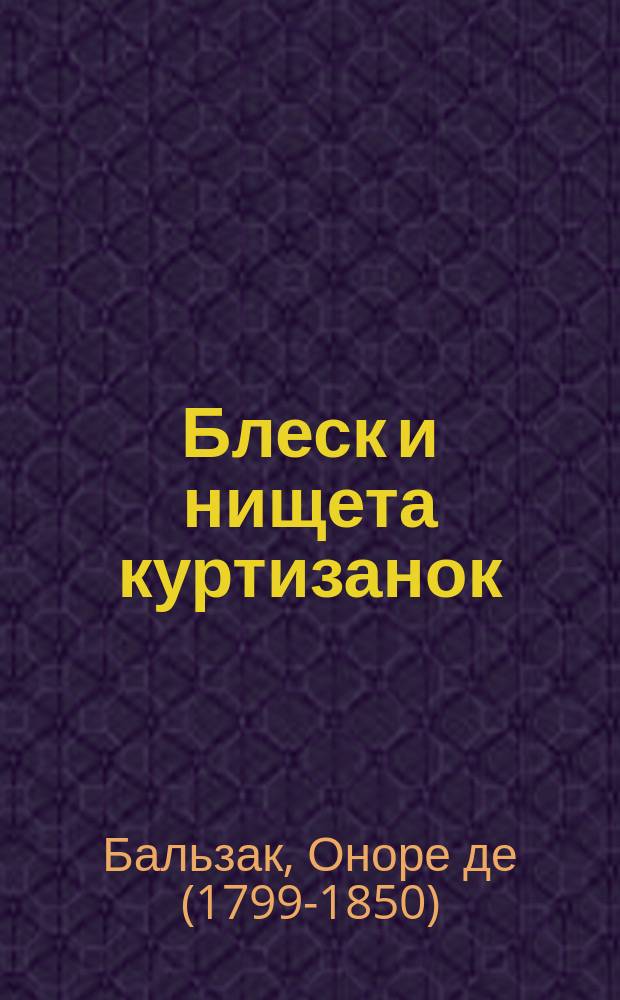 Блеск и нищета куртизанок : роман