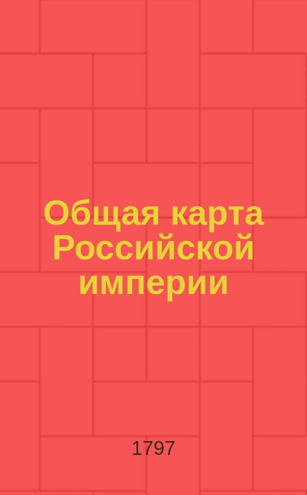 Общая карта Российской империи