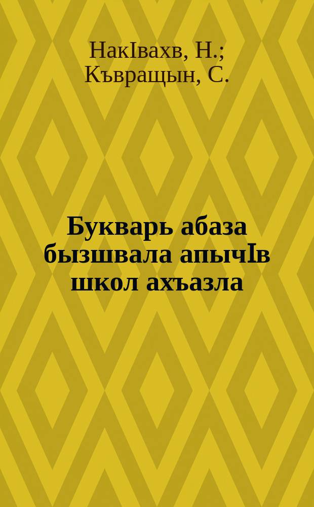 Букварь абаза бызшвала апычIв школ ахъазла : ЧАО рОблОНО йыдрыбагъятI = Букварь абазинского языка для начальной школы