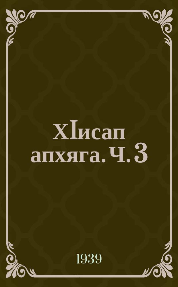 ХIисап апхяга. Ч. 3
