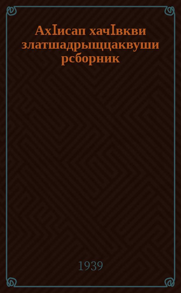 АхIисап хачIвкви златшадрыщцаквуши рсборник : ЧАО рОблОНО йыдрыбагъятI = Сборник арифметиеских задач и упражнений