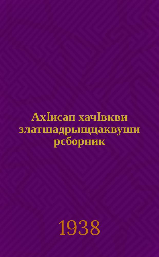 АхIисап хачIвкви златшадрыщцаквуши рсборник : ЧАО рОблОНО йыдрыбагъятI. Ч. 2