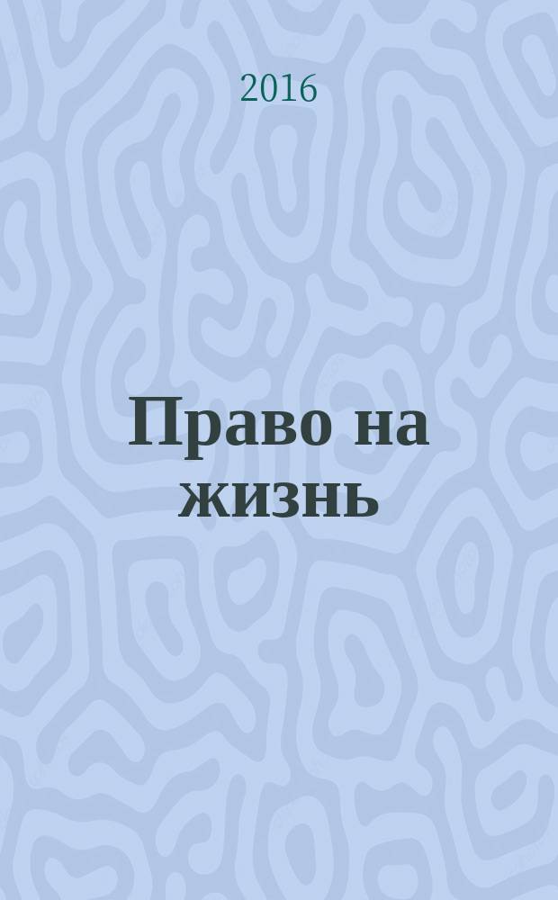 Право на жизнь : роман