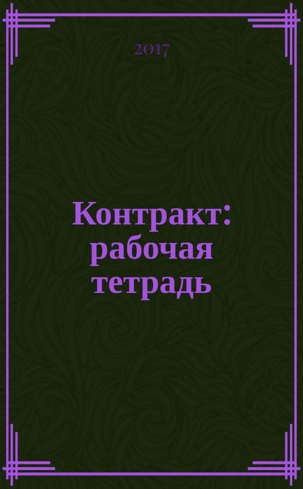 Контракт : рабочая тетрадь
