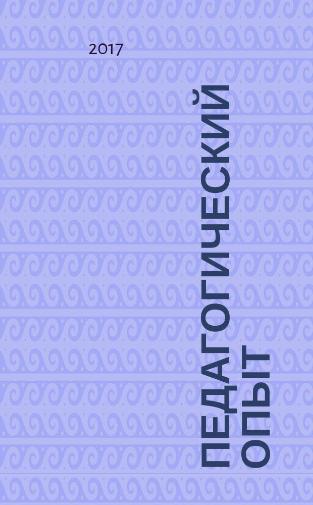 Педагогический опыт: теория, методика, практика : сборник материалов X международной научно-практической конференции (Чебоксары, 22 января 2017 г.) : в 2 т