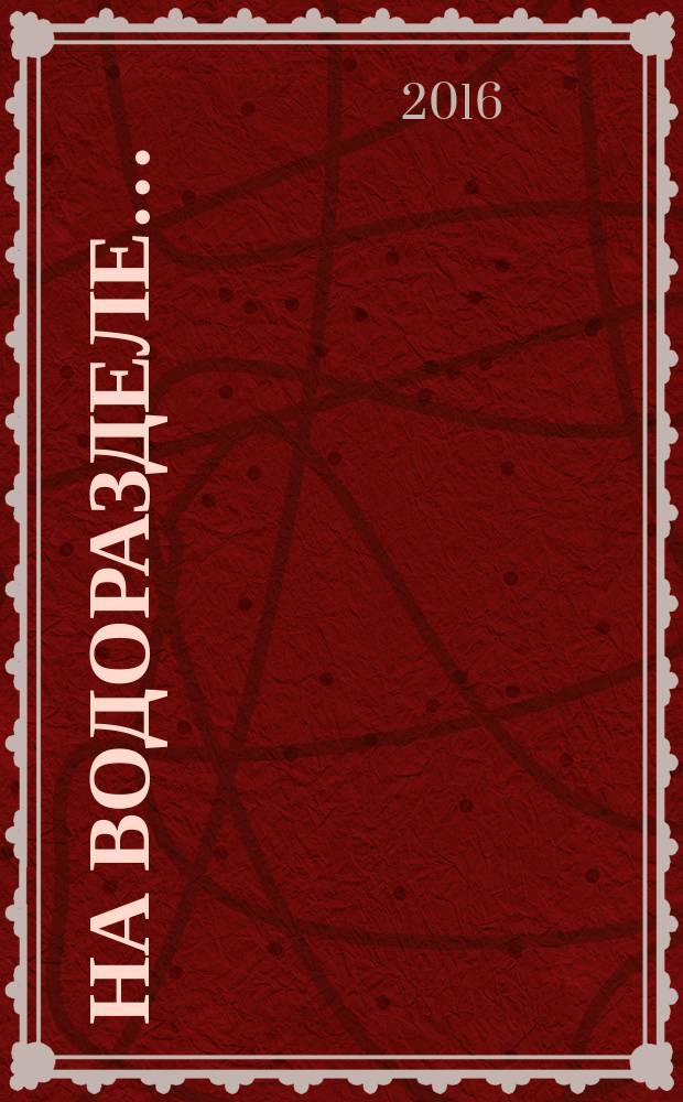 На водоразделе&hellip; : очерк по истории посёлка Опарино